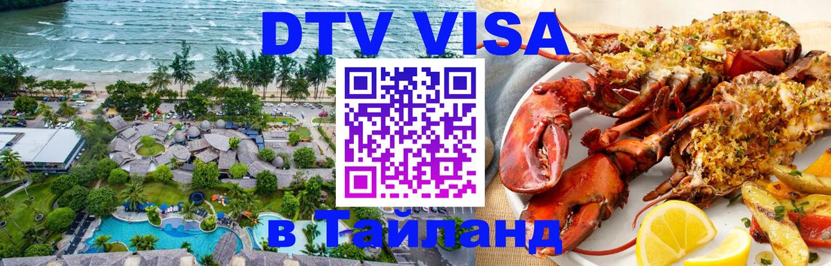 Виза ДТВ на 5 лет в Тайланд 