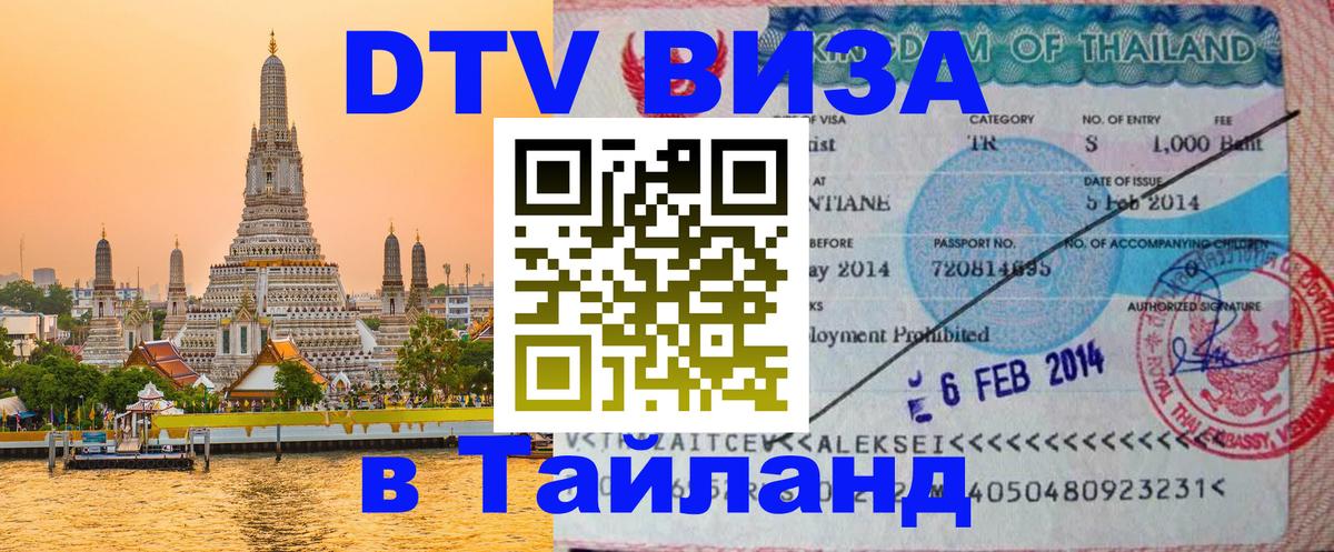 DTV Visa Thailand — прайс и условия, виза без дополнительных документов - Набережные Челны 